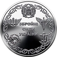 Банківський рол монет НБУ "Збройні Сили України" - Фото 2 Банківський рол монет НБУ "Збройні Сили України" - изображение 2