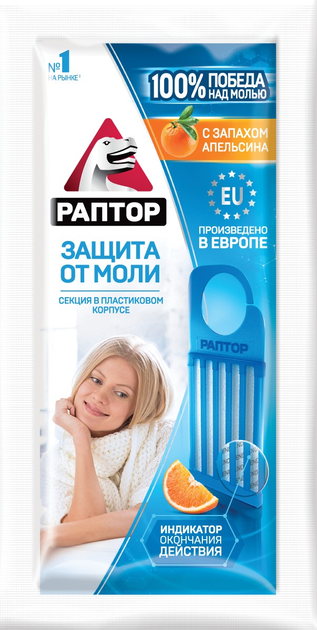 Секція від молі РАПТОР с запахом апельсину – фото, відгуки ...