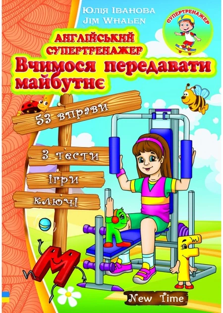 Англійський супертренажер Вчимося передавати майбутнє 9789662654820 - Фото 1 Англійський супертренажер Вчимося передавати майбутнє 9789662654820 - изображение 1