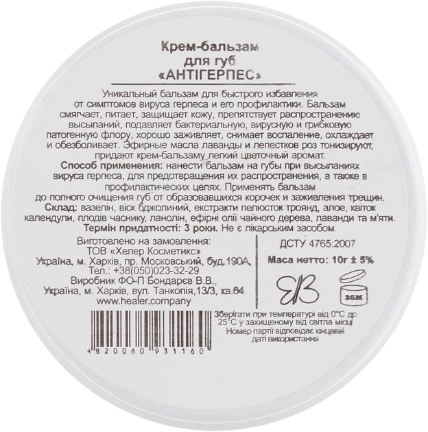 Крем-бальзам для губ антигерпес с маслом мелиссы - Healer Cosmetics 10g (726244-7788) - изображение 3