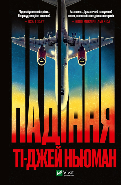 Книга Падіння - Ті-Джей Ньюман (9789669827890) – купить в Украине ...