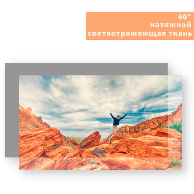Экран для проектора из светоотражающей ткани TouYinger 60'' (Reflective ...