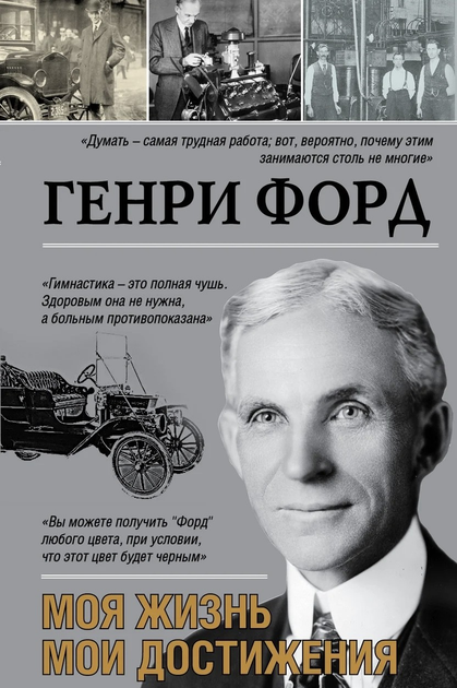 Книга Моя жизнь мои достижения - Генри Форд от продавца: Книгожуй ...