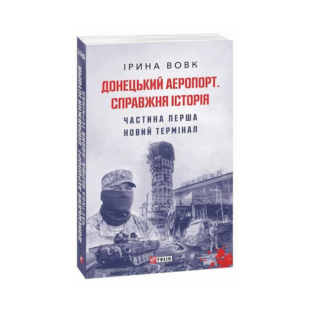 Книга Книга: Донецкий аэропорт. Истинная история. Ч.1. Новый терминал ...