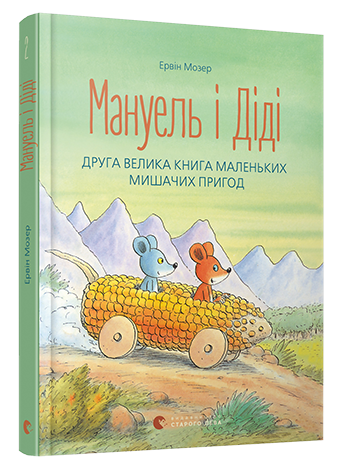 Мануель і Діді. Друга велика книга маленьких мишачих пригод | Мозер Ервін - Фото 2 Мануель і Діді. Друга велика книга маленьких мишачих пригод | Мозер Ервін - зображення 2