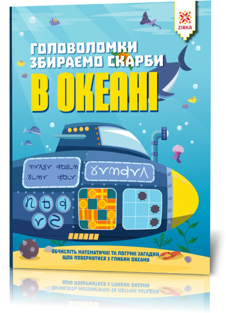 Книга-головоломка. Собираем сокровища в океане 123452 на укр. языке ...