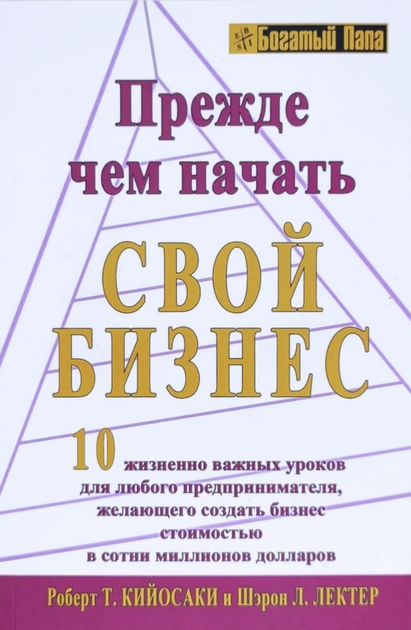 Книга Прежде чем начать свой бизнес - Роберт Кийосаки 375 страниц от ...