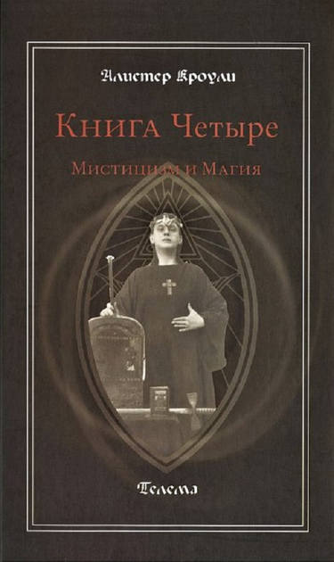 Книга Книга Алистер Кроули - Книга Четыре. Мистицизм и магия. Кн164 от ...