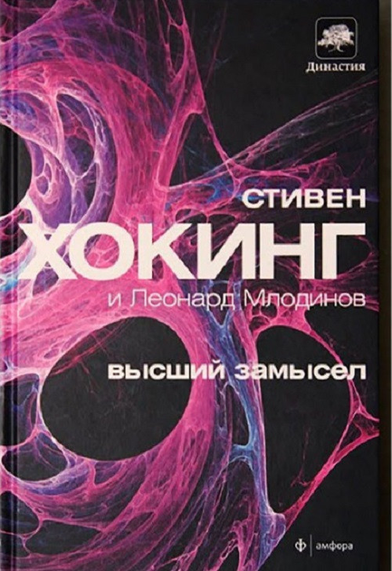Книга Книга Стивен Хокинг, Леонард Млодинов - Высший замысел. Кн126 от ...