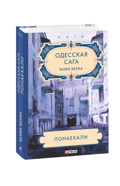 Комплект книжок "Одесская сага". Верба Юлия - изображение 2