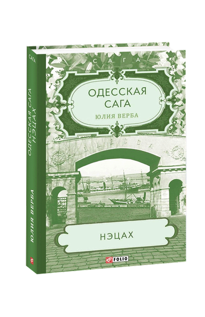 Комплект книжок "Одесская сага". Верба Юлия - изображение 4