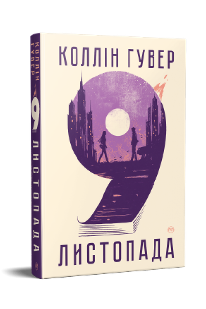 9 листопада. Коллін Гувер - Фото 1 9 листопада. Коллін Гувер - изображение 1