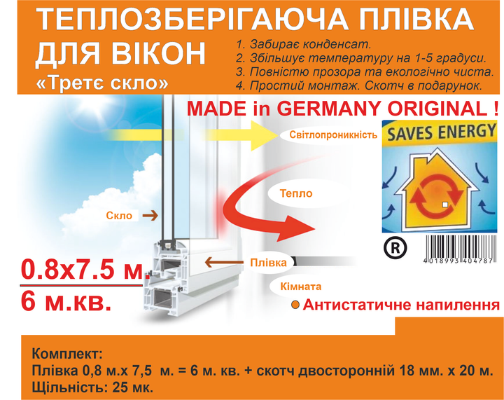 Теплосберегающая пленка для окон 0.8 м. х 7.5 м. с антистатическим .