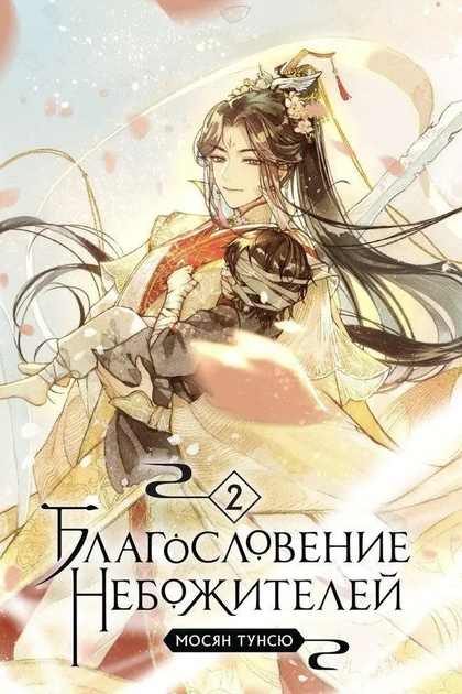 Книга Благословение небожителей - Мосян Тунсю 2 часть 216 страниц от ...