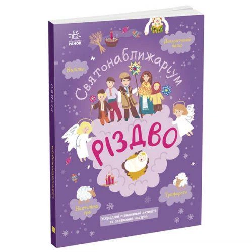 Книжка Святонабліжеріум: "Різдво" (укр) 4847839 - Фото 1 Книжка Святонабліжеріум: "Різдво" (укр) 4847839 - зображення 1
