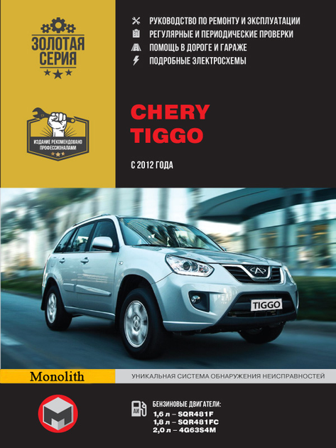 Руководство по ремонту и обслуживанию Chery Tiggo 5