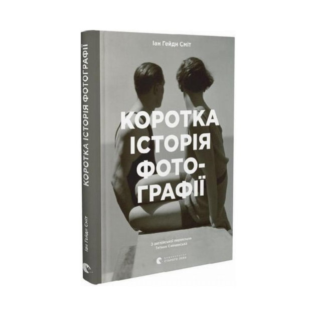 Книга Книга Краткая история фотографии. Смит Иан Гейдн (на украинском ...