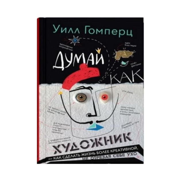 Книга Книга Думай як художник, або Як зробити життя більш креативним ...