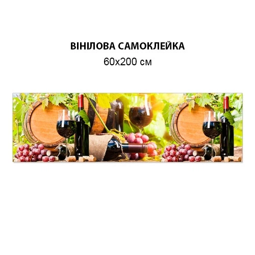Наклейка на кухонный фартук, 60 х 200 см вино в бочках с защитной ламинацией (БП-s_ed589) - Фото 2 Наклейка на кухонный фартук, 60 х 200 см вино в бочках с защитной ламинацией (БП-s_ed589) - изображение 2