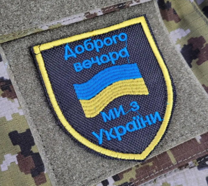 Патч GARLANG на липучці велкро "Доброго вечора, ми з україни" (400018319) - зображення 1