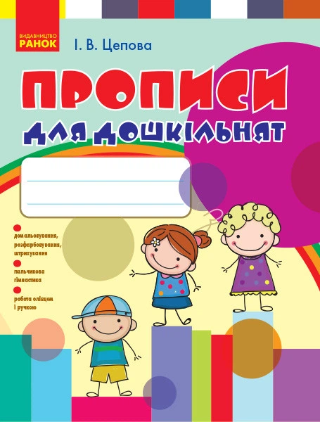 Прописи для дошкільнят. Цепова І.В. Ранок. - Фото 1 Прописи для дошкільнят. Цепова І.В. Ранок. - изображение 1