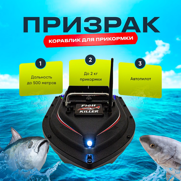 Кораблик для завоза прикормки и снастей Ghost Fish Killer черный до 2 ...