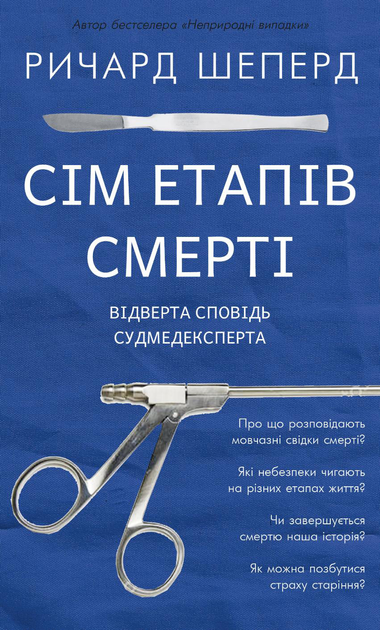 Книга Сім етапів смерті. Відверта сповідь судмедексперта - Ричард ...