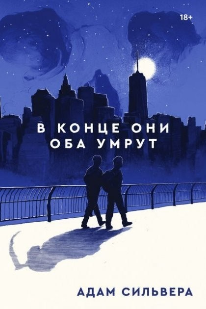 Книга в конце они оба умрут картинки