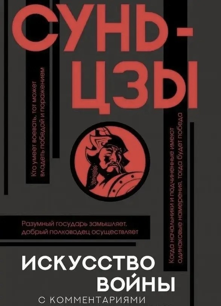 Книга Искусство войны с комментариями - Сунь- Цзы мягкий переплёт от ...