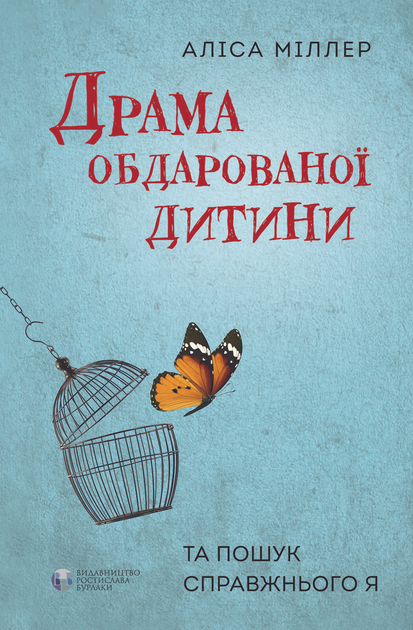 Драма одаренного ребенка. Алис Миллер - ROZETKA | Купить книгу Алис ...