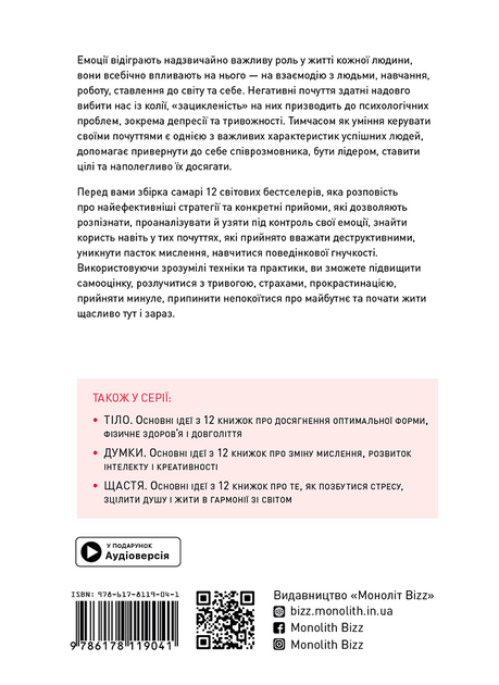 Емоції. Здоровий і щасливий рік. Збірник самарі + аудіокнижка - Monolith Bizz (9786178119041) - изображение 3