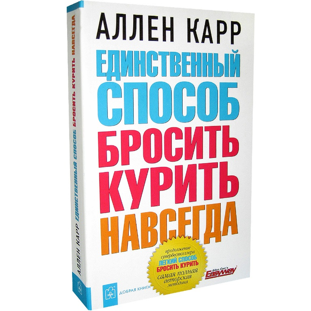 ЛЁГКИЙ СПОСОБ БРОСИТЬ КУРИТЬ / Аллен Карр / мягкая обложка