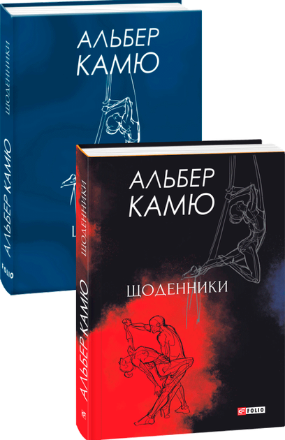 Книга Щоденники - Альбер Камю (9789660391369) – купить в Украине ...