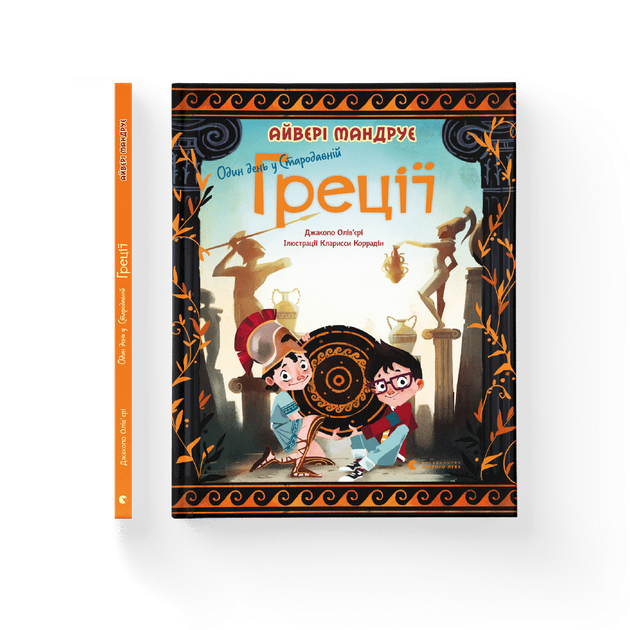 Книга «Один день у Стародавній Греції». Автор - Джакопо Оливьери – фото ...