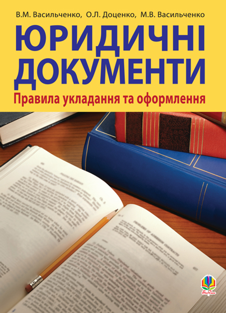 Юридичні документи: правила укладання та оформлення.Навч.посіб. - Васильченко В'ячеслав Миколайович (арт. 978-966-10-0396-4) - зображення 1
