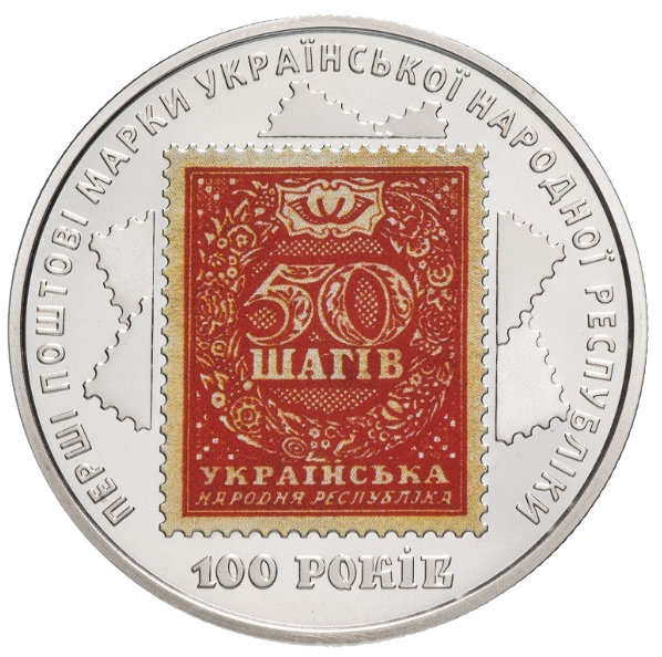 Монета НБУ "100-річчя випуску перших поштових марок України" у буклеті з поштовими марками - изображение 12