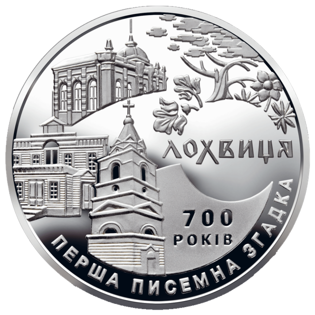 Монета НБУ "700 років першої писемної згадки про м. Лохвицю" - Фото 4 Монета НБУ "700 років першої писемної згадки про м. Лохвицю" - изображение 4