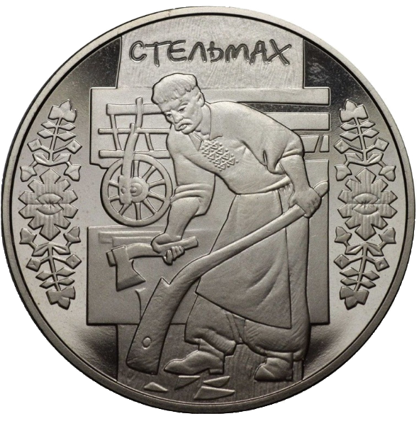 Монета НБУ "Стельмах" - Фото 1 Монета НБУ "Стельмах" - изображение 1