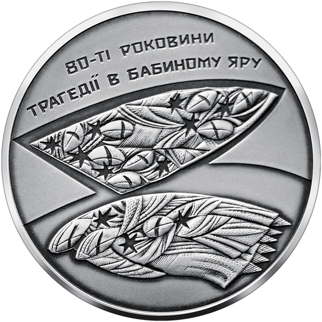 Срібна монета НБУ "80-ті роковини трагедії в Бабиному Яру" - изображение 6