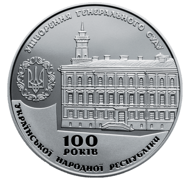 Пам`ятна медаль НБУ `100 років утворення Генерального Суду Української Народної Республіки` - Фото 1 Пам`ятна медаль НБУ `100 років утворення Генерального Суду Української Народної Республіки` - изображение 1