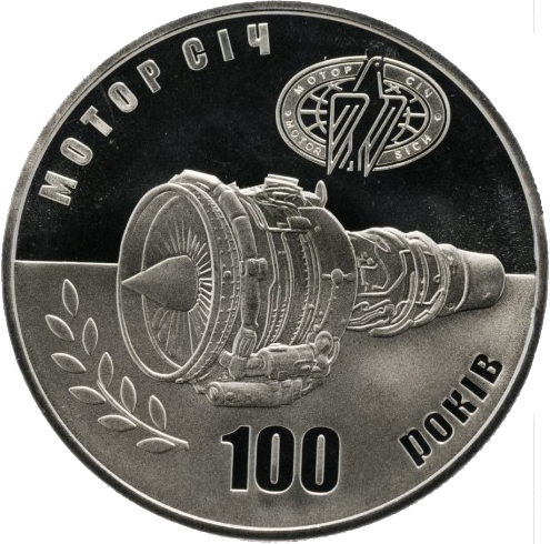 Монета НБУ "100 років Мотор-Січі" - изображение 4