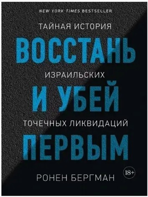 Книга Восстань и убей первым. Тайная история израильских точечных ...