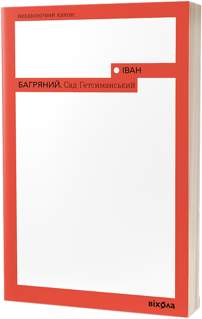 Книга Сад Гетсиманський - Іван Багряний (9786177960958) – купити в ...