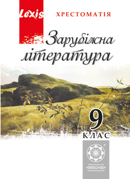 9 Клас Світова Література ХРЕСТОМАТІЯ Весна 9 Клас Зарубіжна.