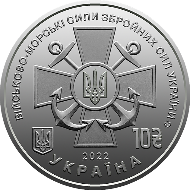 Монета НБУ ВСУ 10 гривень 2022 Военно морские силы Вооруженных сил Украины из ролика - изображение 2