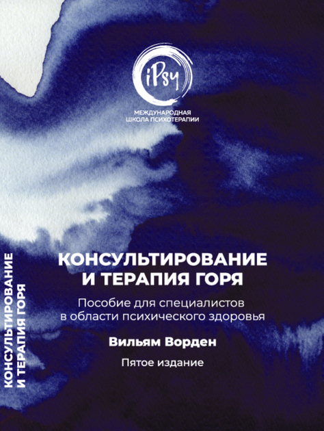 Книга Консультирование и терапия горя. Пособие для специалистов в ...