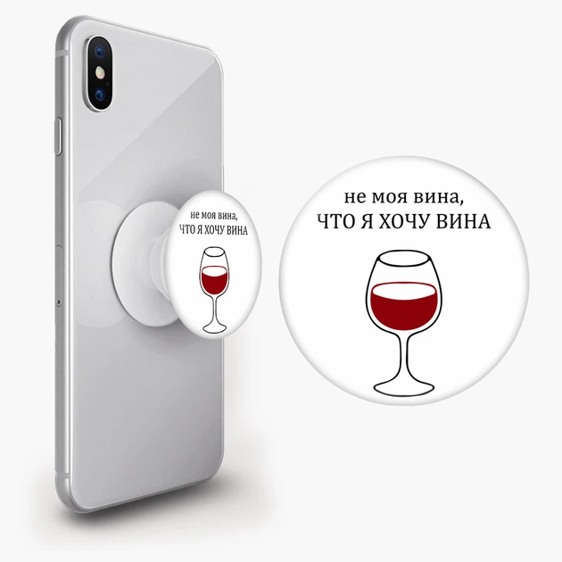 Попсокет (Popsockets) держатель для смартфона Не моя вина, что я хочу вина (8754-1783-WT) Белый - Фото 2 Попсокет (Popsockets) держатель для смартфона Не моя вина, что я хочу вина (8754-1783-WT) Белый - изображение 2