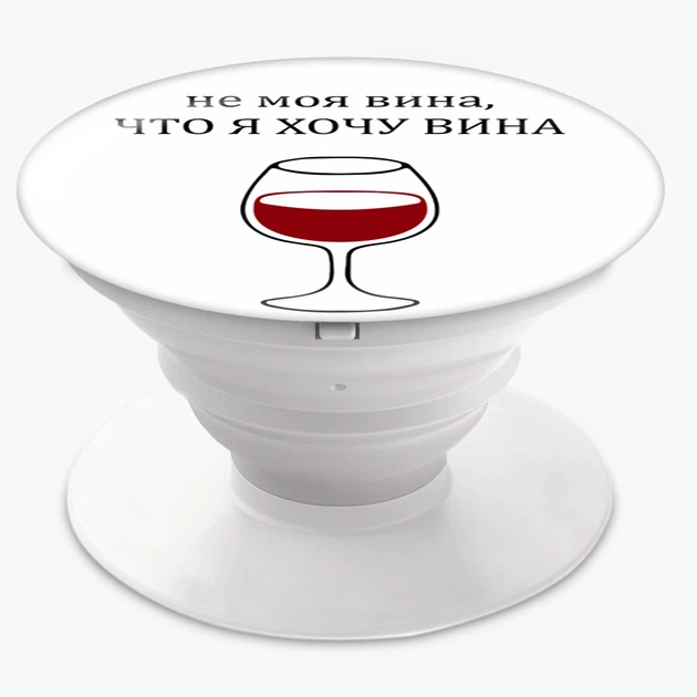 Попсокет (Popsockets) держатель для смартфона Не моя вина, что я хочу вина (8754-1783-WT) Белый - Фото 5 Попсокет (Popsockets) держатель для смартфона Не моя вина, что я хочу вина (8754-1783-WT) Белый - изображение 5