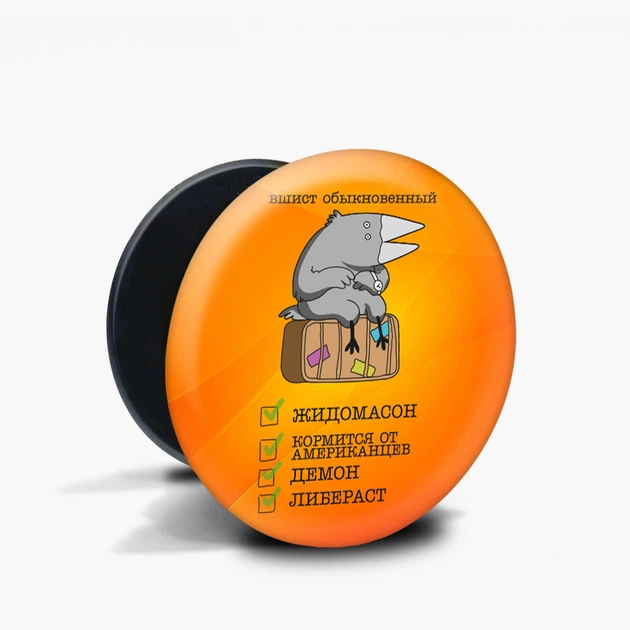 Попсокет (Popsockets) держатель для смартфона Вшист, Евромасон, Либераст (8754-2041-BK) Черный - Фото 5 Попсокет (Popsockets) держатель для смартфона Вшист, Евромасон, Либераст (8754-2041-BK) Черный - изображение 5
