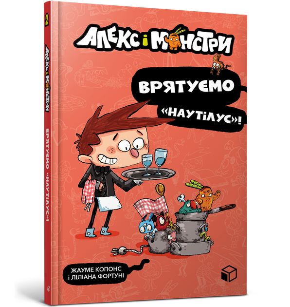 Алекс і монстри. Врятуємо «Наутілус»!. Жауме Копонс - Фото 1 Алекс і монстри. Врятуємо «Наутілус»!. Жауме Копонс - изображение 1